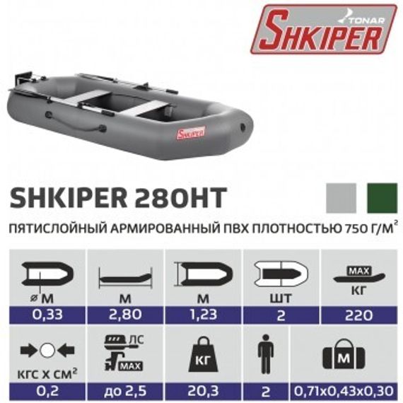Лодка Тонар Шкипер 280НТ навесной транец (серый)