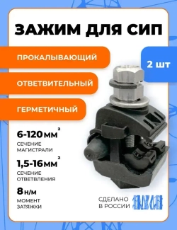 Зажим ответвительный (прокалывающий) изолированный герметичный 6-120 / 1,5-16 (Комплект 2шт)