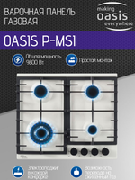 Варочная панель газовая OASIS P-MSI