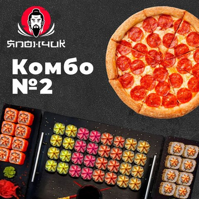 КОМБО СЕТ 2 ( 48шт ) + пицца "Пепперони" 30см