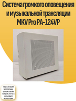 Система громкого оповещения и музыкальной трансляции MKV Pro PA-124VP