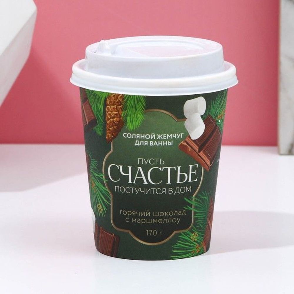 Соляной жемчуг для ванны «Пусть счастье постучится в дом!» с ароматом горячего шоколада - 170 гр.