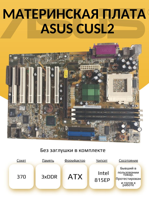 S-370 Материнская плата ASUS CUSL2
