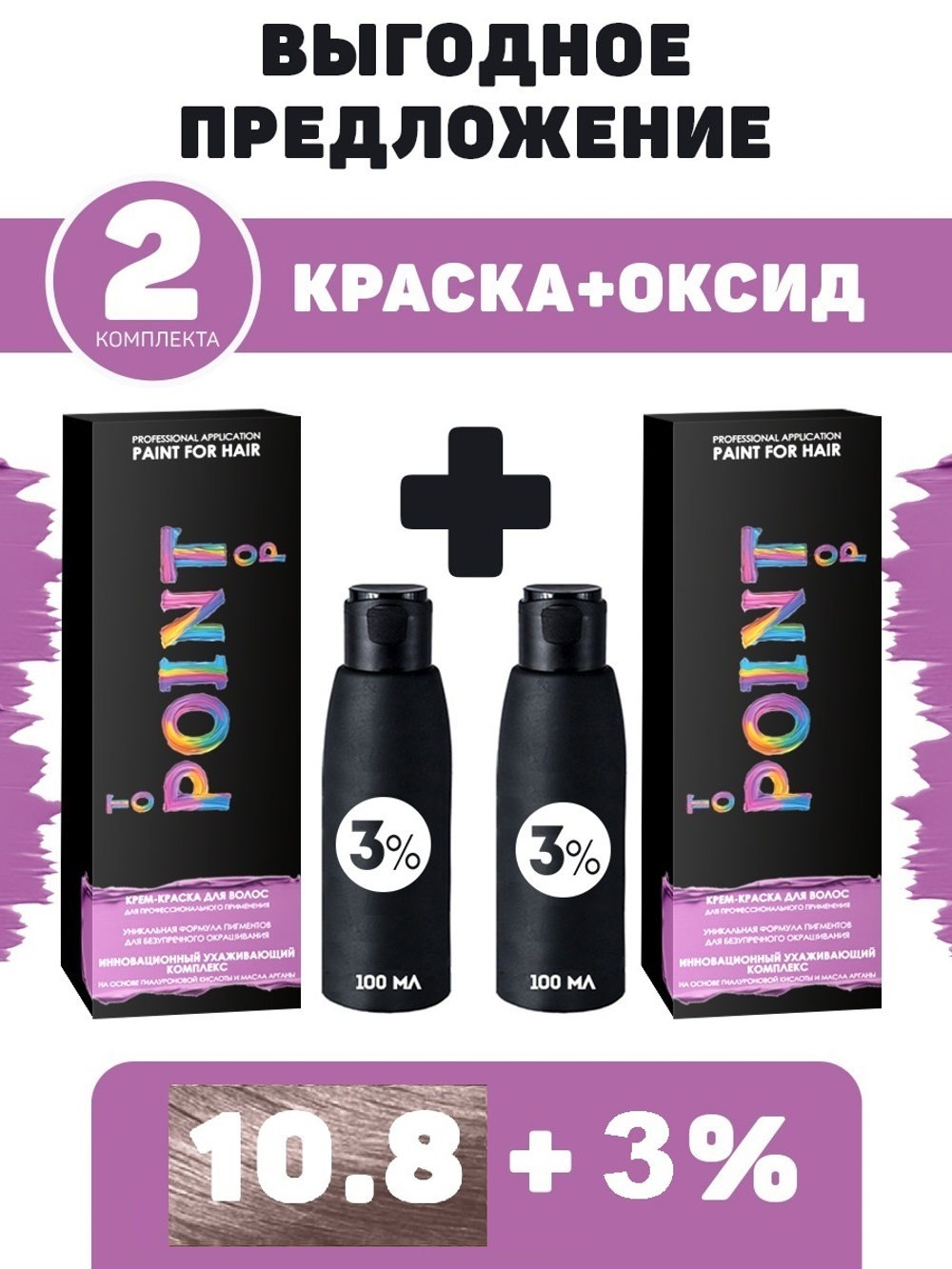 POINT. ПРОМО Проф.краска, №10.8, Оч.светл. блонд серебр-розов., 2*100мл + ПОДАРОК оксид 3%, 2*100мл