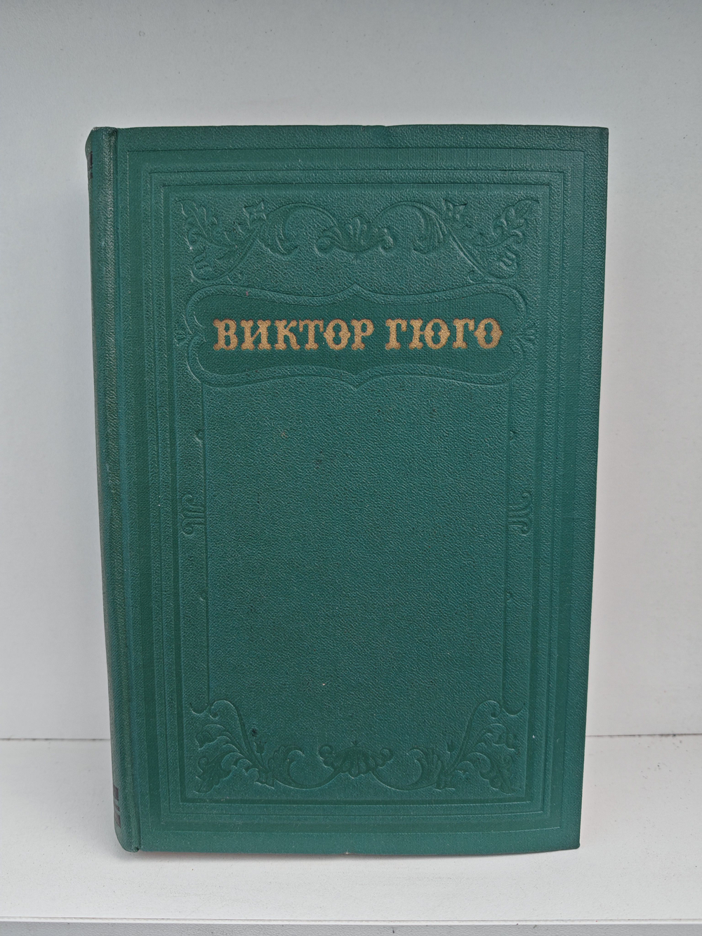 Виктор Гюго. Собрание сочинений в пятнадцати томах. Том 14. Критические статьи, очерки, письма