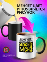 Кружка хамелеон с приколом "Берегите меня"