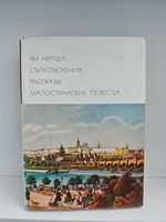 Ян Неруда. Стихотворения. Рассказы. Малостранские повести