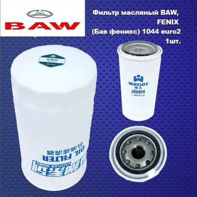Фильтр масляный baw fenix (Бав феникс) 1044 euro2