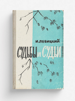 Судьбы и судьи | Левицкий Иосиф Бенефатьевич