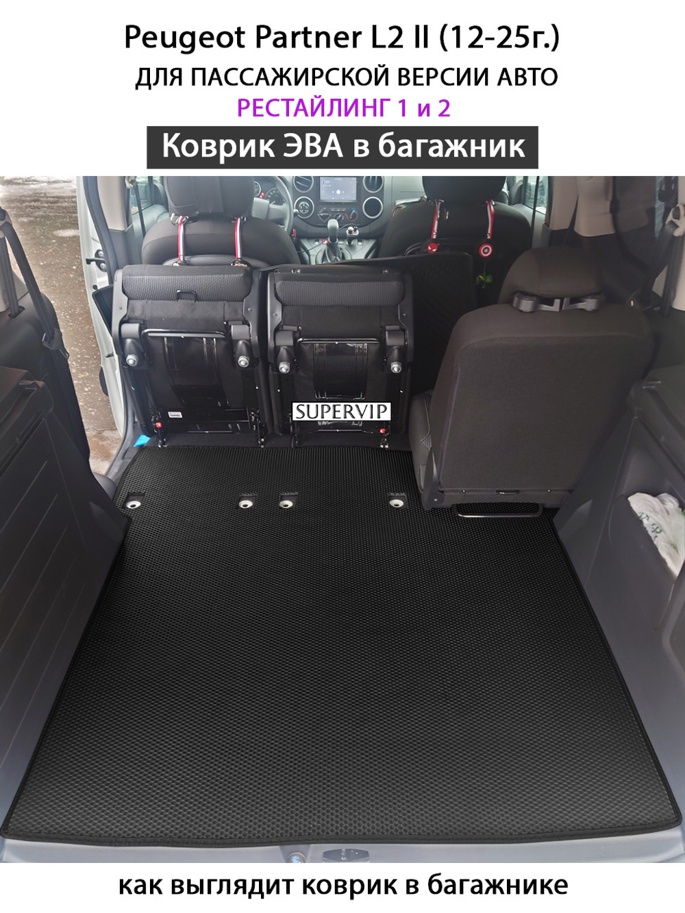 Удлинённый коврик ЭВА в багажник для Peugeot Partner II (12-25г.) рестайлинг 1 и 2, для пассажирской версии авто