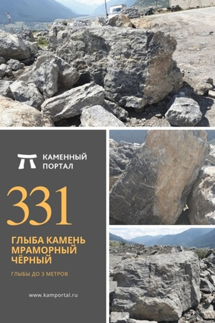Глыба камень мраморный Чёрный гигант /тонна