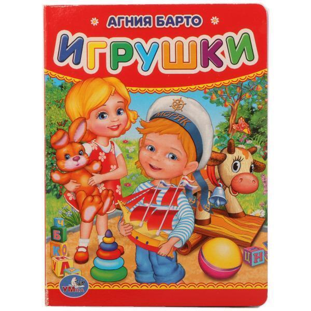 Книжка-картонка "Игрушки" А.Барто 978-5-506-01221-4 (120) (Умка)