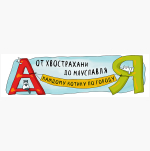Плакат "Городская котоазбука"