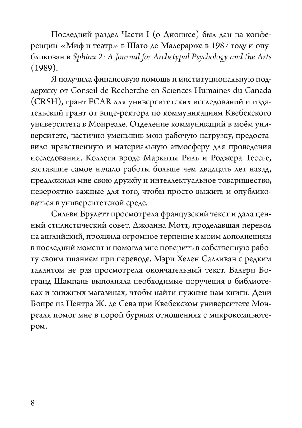Боги в нашей психике. Дионис, Гермес и богиня  Памяти в повседневной жизни