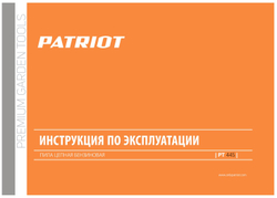 Бензиновая пила PATRIOT PT 445, 2.9 л.с, шина 40см, легкий пуск