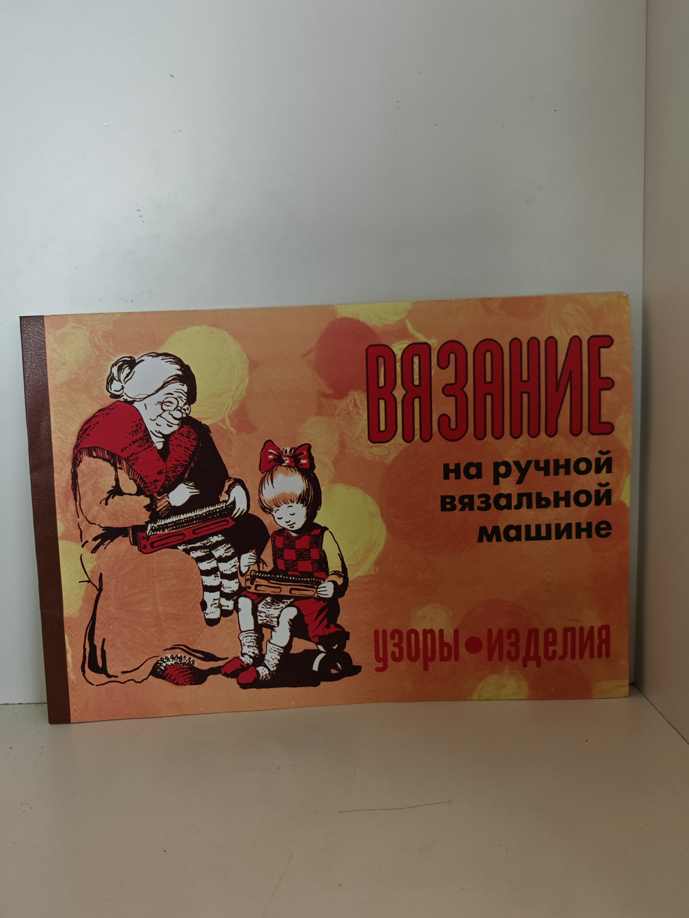 Вязание на ручной вязальной машине