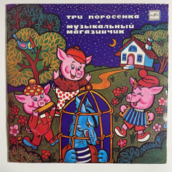 Винтажная виниловая пластинка LP С. Михалков, Л. Лягут, Три Поросенка, Музыкальный Магазинчик 10 дюймов (СССР 1991)