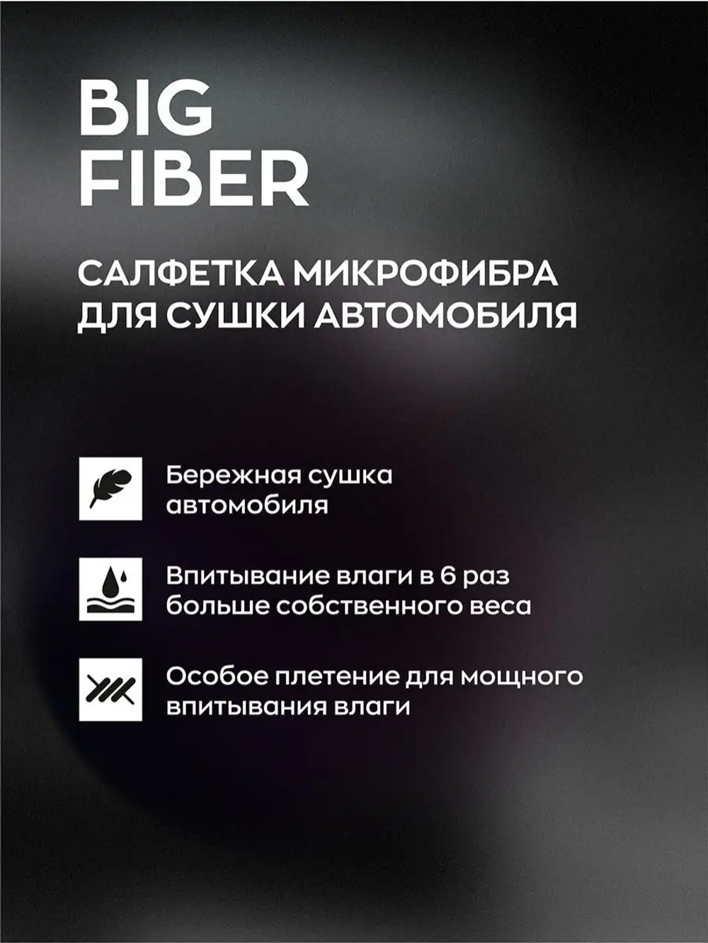 Smart Open BIG FIBER Салфетка для сушки 50х60
