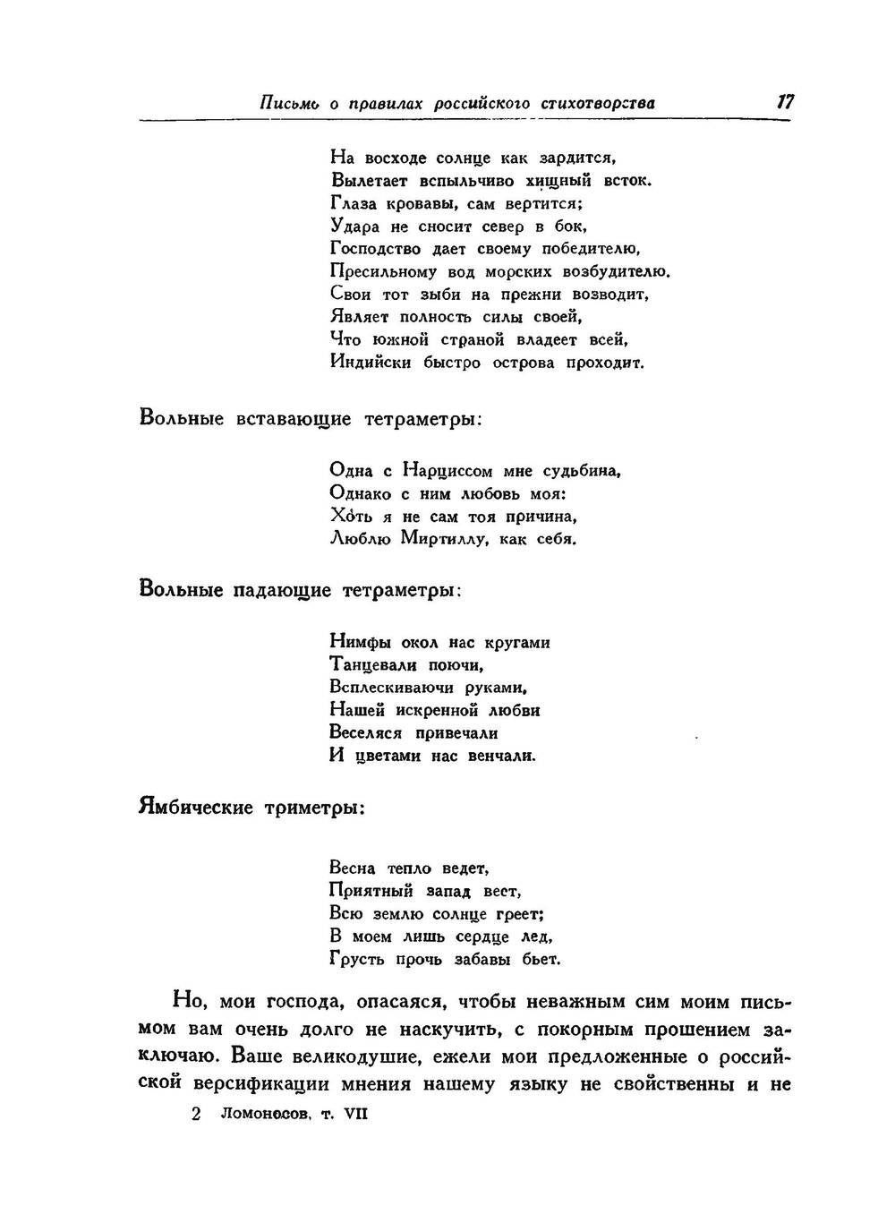 Полное собрание сочинений. Том 7. Труды по филологии 1739-1758 гг. | М. В. Ломоносов