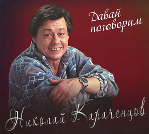 Николай Караченцов / Давай Поговорим (CD)