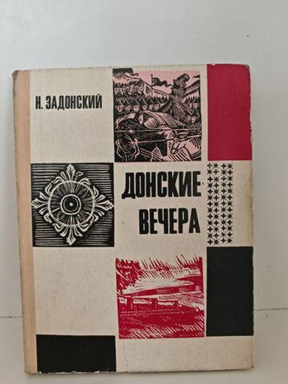 Донские вечера. Исторические этюды