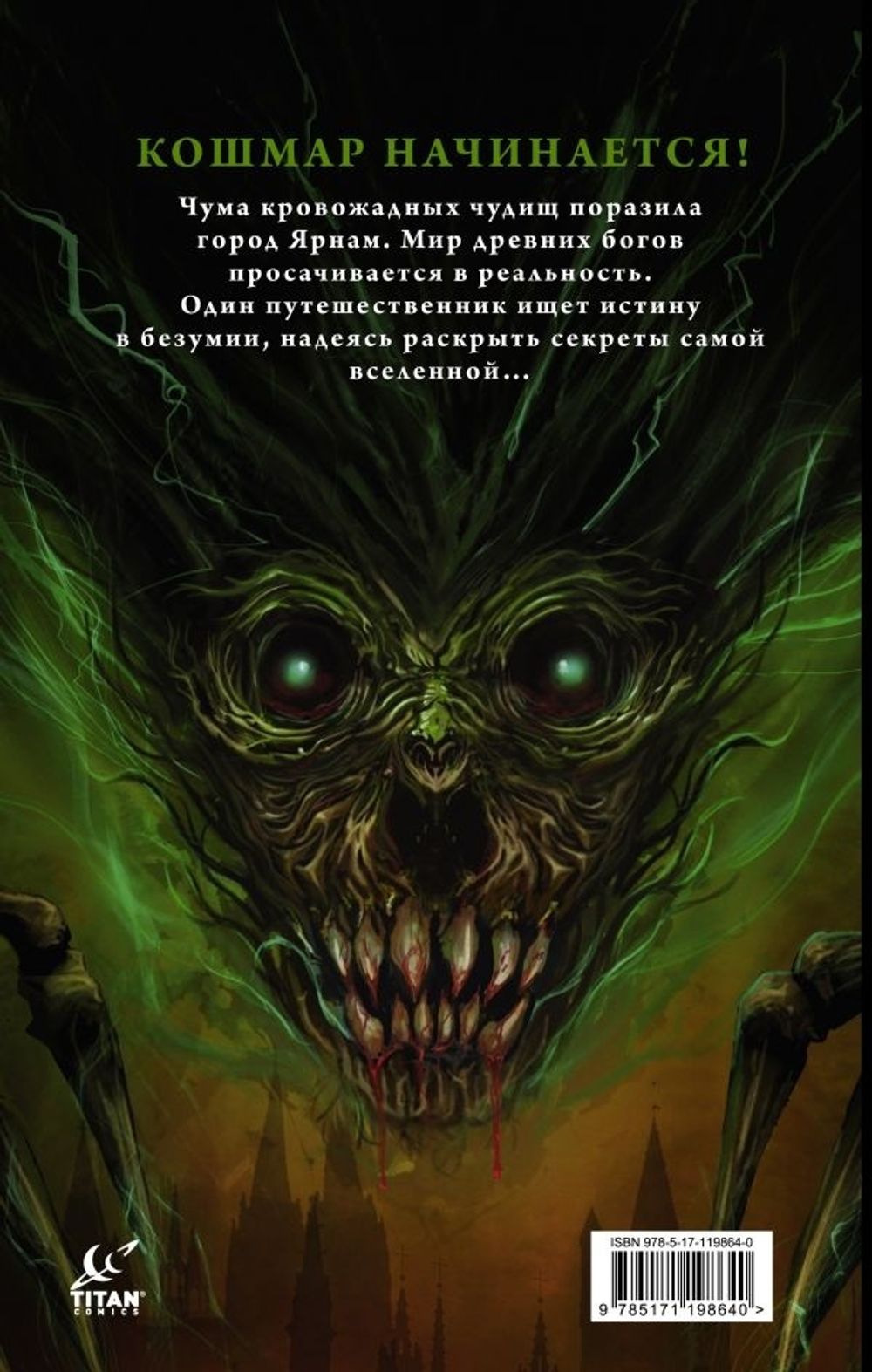 Комикс Bloodborne. Завеса, разорванная в клочья