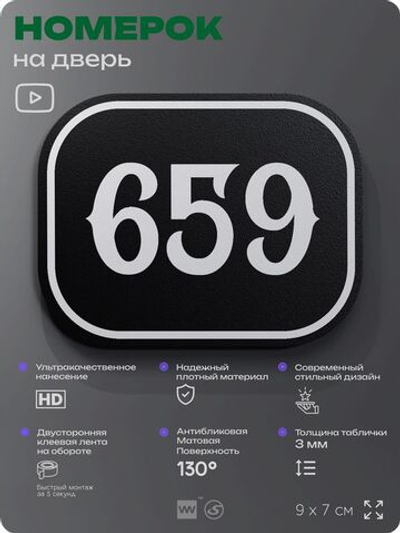 Номерок на дверь квартиры 659, для кабинета, офиса, шильдик 9 х 7 см, черный, Айдентика Технолоджи