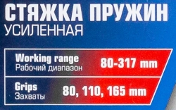 Стяжка пружин усиленная 80-317мм ILOforce IF-908T8