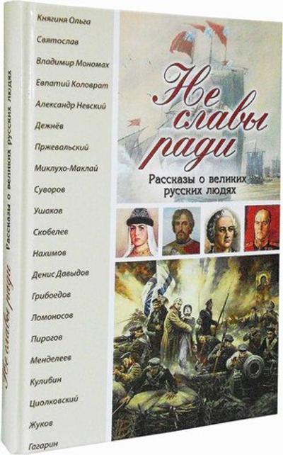 Не славы ради. Рассказы о великих русских людях