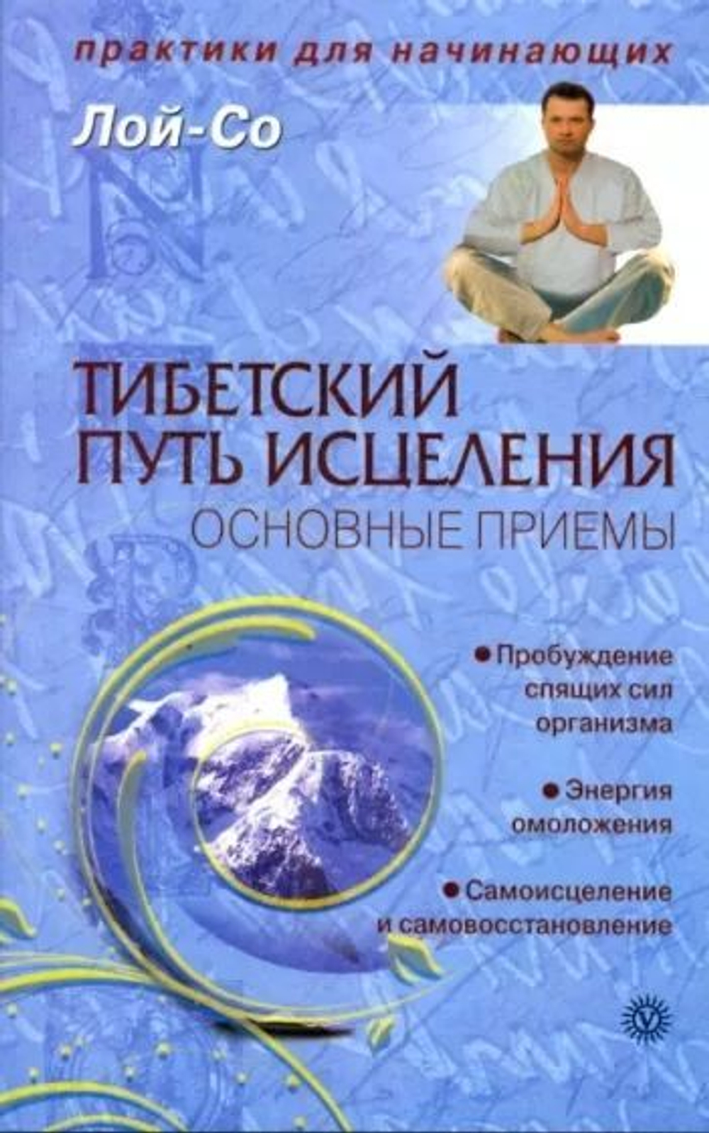 Тибетский путь исцеления. Основные упражнения.