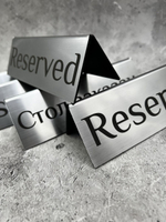 Табличка стол заказан настольная