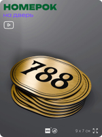 Номерок на дверь квартиры 788, для кабинета, офиса, шильдик 9 х 7 см, золотистый, Айдентика Технолоджи