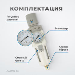 AW3000-03 Фильтр-масловлагоотделитель с манометром и регулятором давления 3/8"