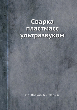 Сварка пластмасс ультразвуком | С.С. Волков; Б.Я. Черняк
