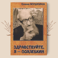 «Здравствуйте, я Похлебкин!», Елена Мушкина