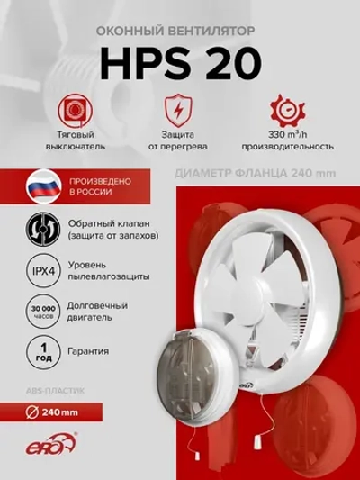 Вентилятор оконный HPS D240 обр.клапан тяг.выкл. ERA