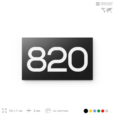 Номер на дверь 820, табличка на дверь для офиса, квартиры, кабинета, аудитории, склада, черная 120х70 мм, Айдентика Технолоджи
