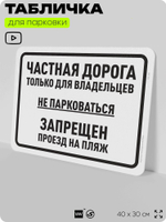 Табличка для парковки "Частная дорога, не парковаться", для дома, офиса, организаций, 40х30 см, Silver Plane x Айдентика Технолоджи