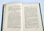 "Генеральный штаб, практически согласованный с армией". Ф.Штреннер. 1850 г. - редкая книга