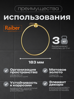 Полотенцедержатель "кольцо" Raiber Premium, Graceful, RPG-80006, матовое золото