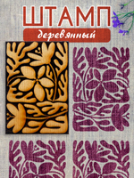 Деревянный штамп 190