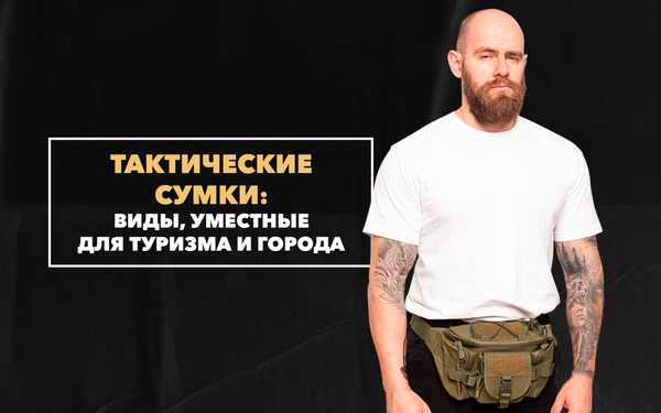 Виды тактических сумок, уместных для туризма и города