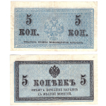 Банкнота 5 копеек 1915 XF