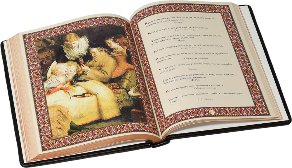 Дом и семья. Сборник лучших афоризмов