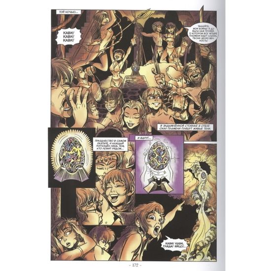 Комикс ElfQuest: Сага о лесных всадниках. Книга 7: Кави