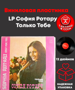 LP София Ротару - Только Тебе. Виниловая пластинка 12 дюймов. Мелодия СССР 1979 год.