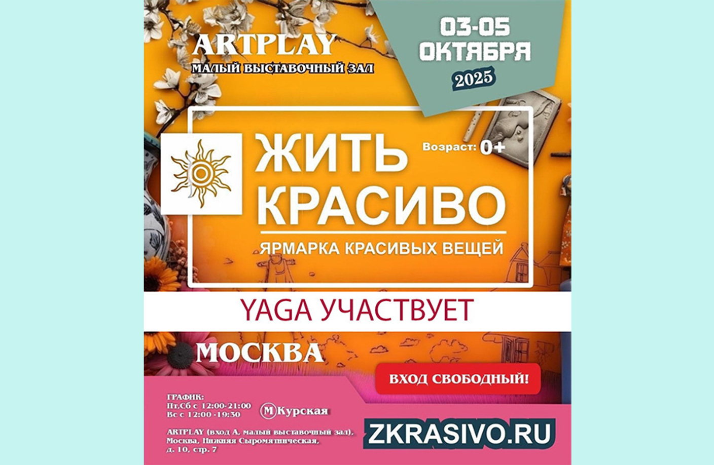 03–05 октября – маркет «Жить Красиво»