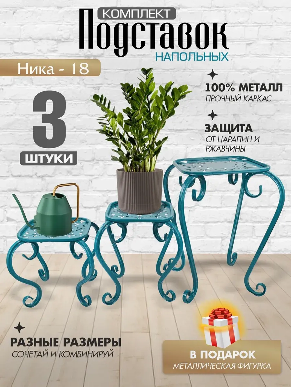 Комплект подставок для цветов Ника-18