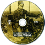Гражданская Оборона / Боевой Стимул (CD)