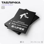 Табличка Комната мамы и ребенка, на дверь и стену, информационная и мультиязычная (русский, английский, китайский), серия GLOBAL, 25х15 см, Айдентика Технолоджи